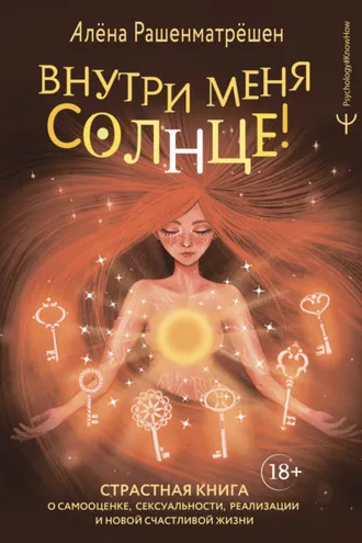 Обложка книги «Внутри меня солнце! Страстная книга о самооценке, сексуальности, реализации и новой счастливой жизни»