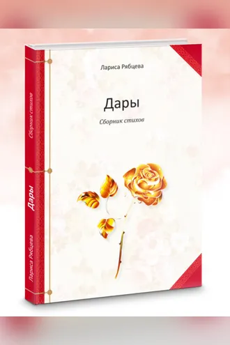 Обложка книги «Дары. Сборник стихов»