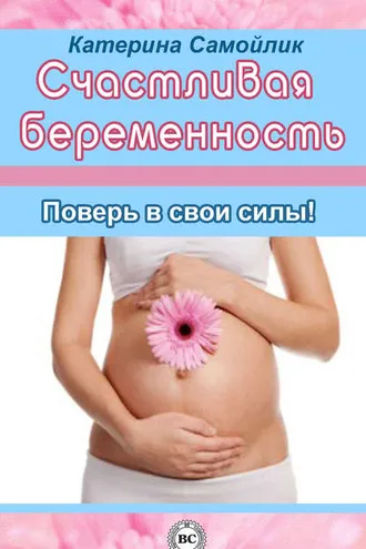 Обложка книги «Счастливая беременность. Поверь в свои силы!»