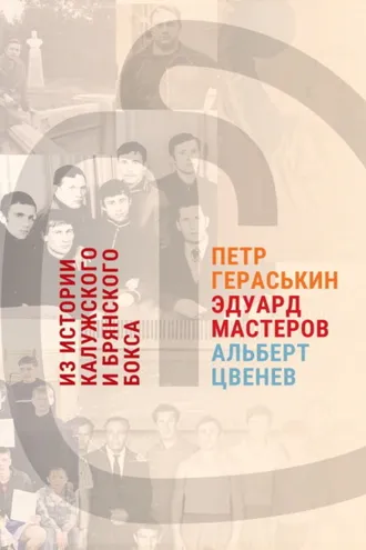 Обложка книги «Из истории калужского и брянского бокса: Петр Гераськин, Эдуард Мастеров, Альберт Цвенев»