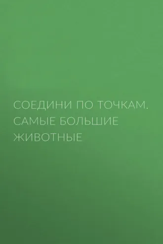 Обложка книги «Соедини по точкам. Самые большие животные»