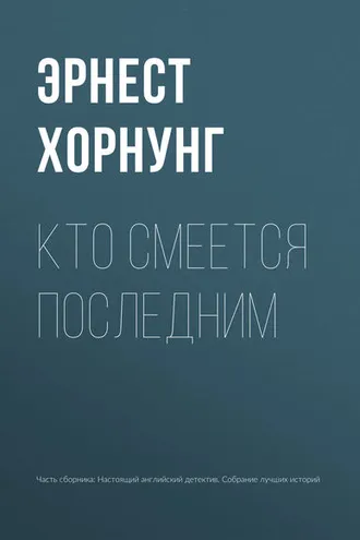 Обложка книги «Кто смеется последним»