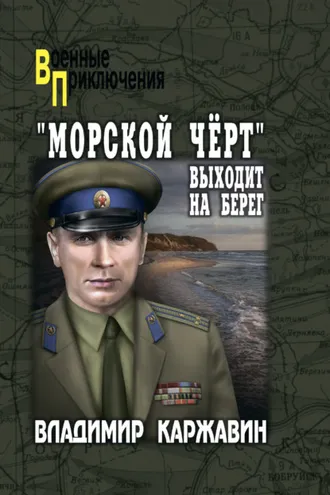 Обложка книги ««Морской чёрт» выходит на берег»