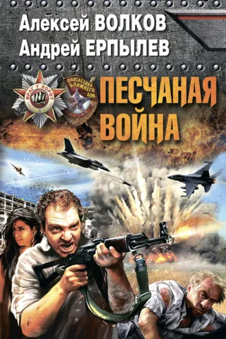 Обложка книги «Песчаная война»