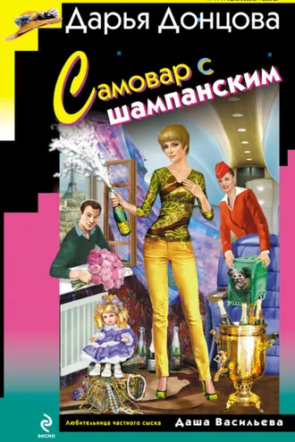Обложка книги «Самовар с шампанским»