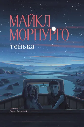 Обложка книги «Тенька»