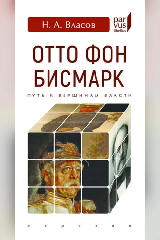Обложка книги «Отто Фон Бисмарк. Путь к вершинам власти»
