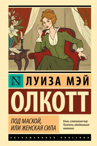 Обложка книги «Под маской, или Женская сила»