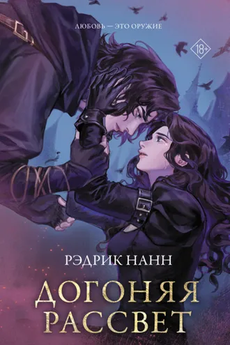 Обложка книги «Догоняя рассвет»