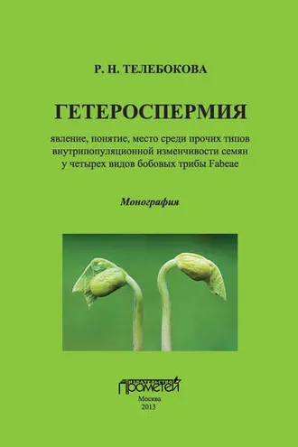 Обложка книги «Гетероспермия: явление, понятие, место среди прочих типов внутрипопуляционной изменчивости семян у четырех видов бобовых трибы Fabeae»