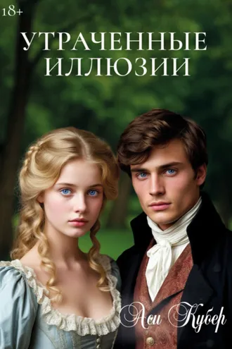 Обложка книги «Утраченные иллюзии»