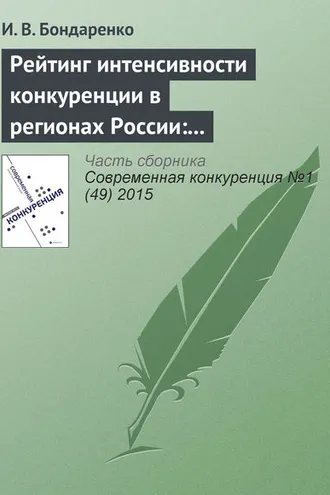 Обложка книги «Рейтинг интенсивности конкуренции в регионах России: методологический аспект»