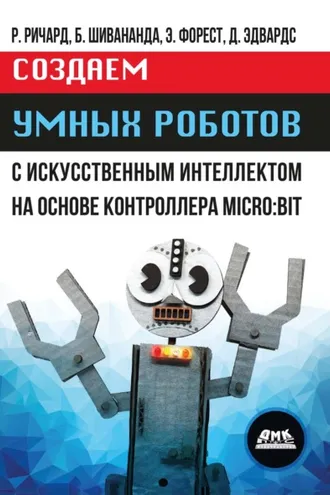 Обложка книги «Создаем умных роботов с искусственным интеллектом на основе контроллера MICRO:BIT»