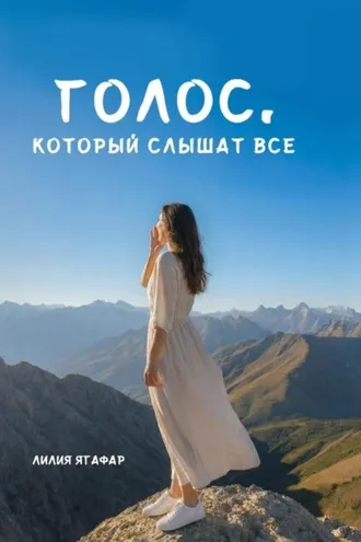 Обложка книги «Голос, который слышат все»