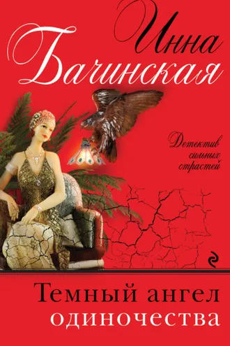 Обложка книги «Темный ангел одиночества»
