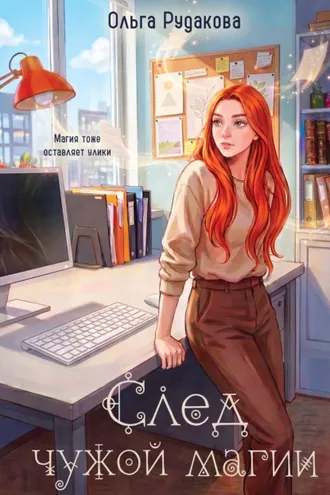 Обложка книги «След чужой магии»