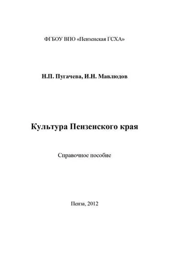 Обложка книги «Культура Пензенского края»