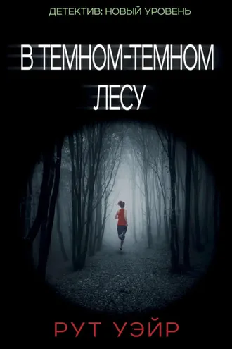 Обложка книги «В темном-темном лесу»