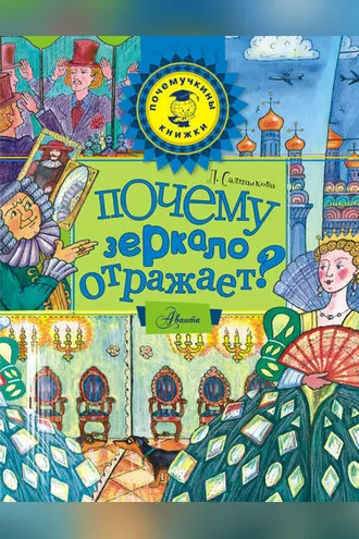 Обложка книги «Почему зеркало отражает?»