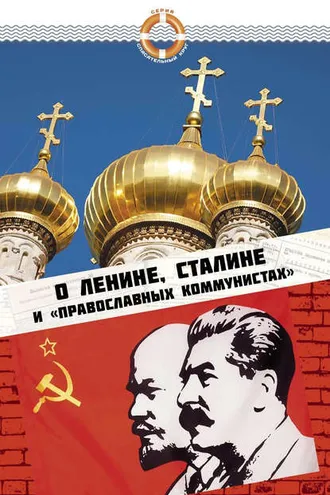 Обложка книги «О Ленине, Сталине и «православных коммунистах»»