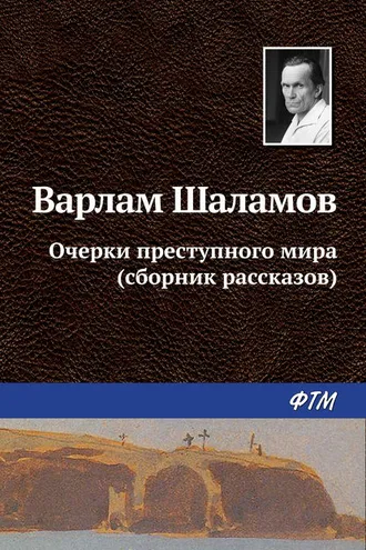 Обложка книги «Очерки преступного мира (сборник)»