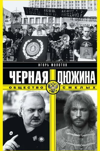 Обложка книги «Черная дюжина. Общество смелых»