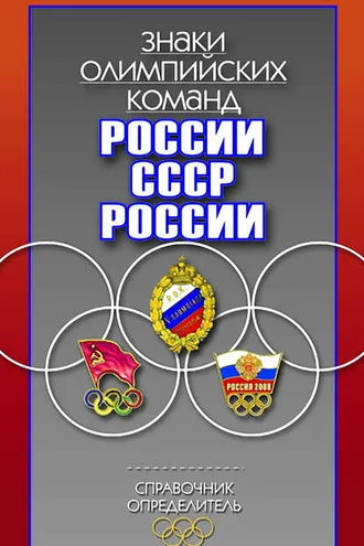 Обложка книги «Знаки олимпийских команд России, СССР, России. Справочник-определитель»