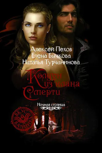 Обложка книги «Колдун из клана Смерти»