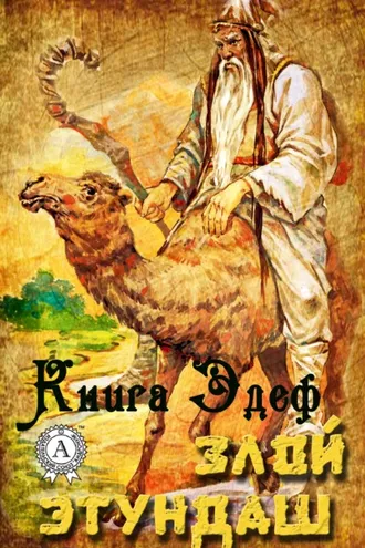 Обложка книги «Злой Этундаш»