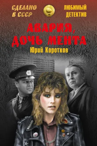 Обложка книги «Авария, дочь мента (сборник)»