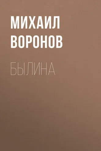 Обложка книги «Былина»