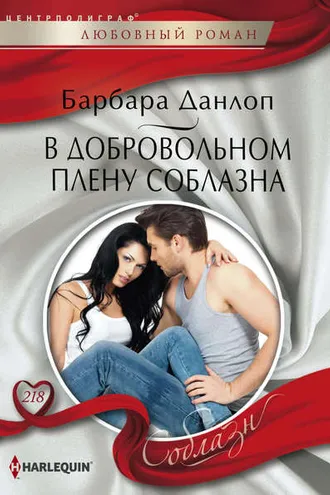 Обложка книги «В добровольном плену соблазна»