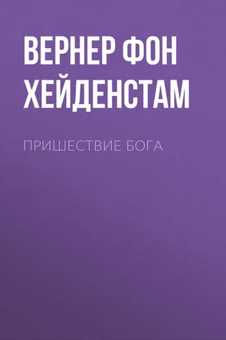 Обложка книги «Пришествие Бога»