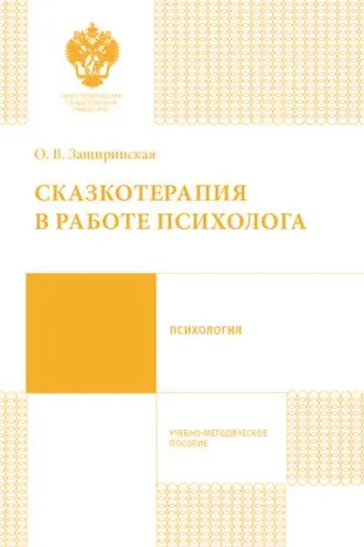 Обложка книги «Сказкотерапия в работе психолога»