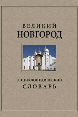Обложка книги «Великий Новгород. Энциклопедический словарь»