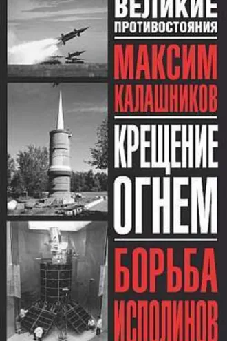 Обложка книги «Борьба исполинов»