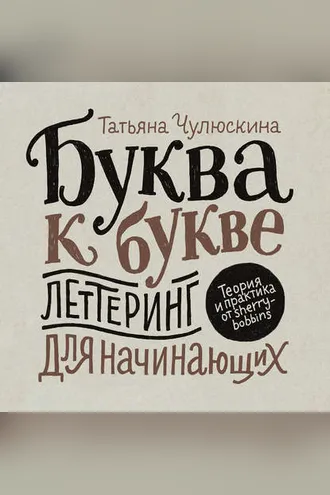 Обложка книги «Буква к букве. Леттеринг для начинающих»