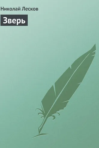 Обложка книги «Зверь»