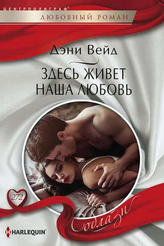 Обложка книги «Здесь живет наша любовь»