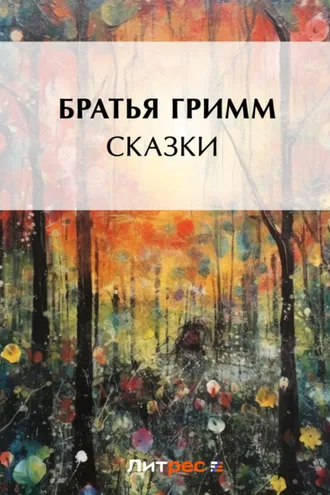 Обложка книги «Сказки»