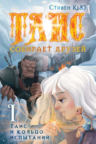 Обложка книги «Таис и кольцо испытаний»