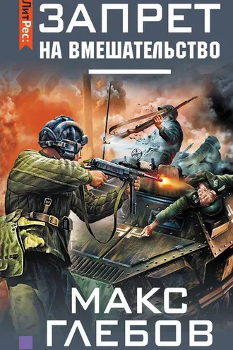 Обложка книги «Запрет на вмешательство»