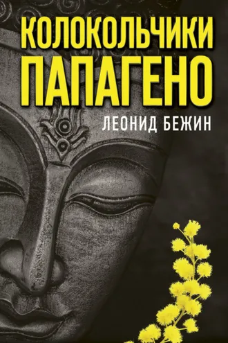 Обложка книги «Колокольчики Папагено»