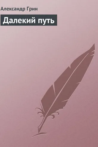 Обложка книги «Далекий путь»