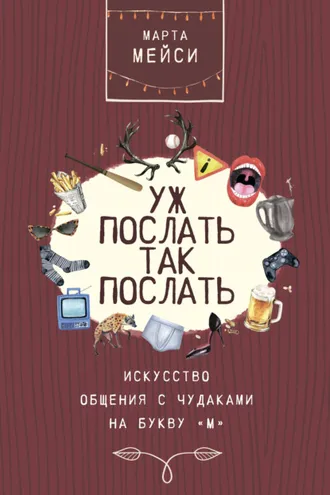 Обложка книги «Уж послать так послать. Искусство общения с чудаками на букву «М»»
