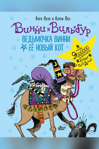Обложка книги «Ведьмочка Винни и её новый кот»