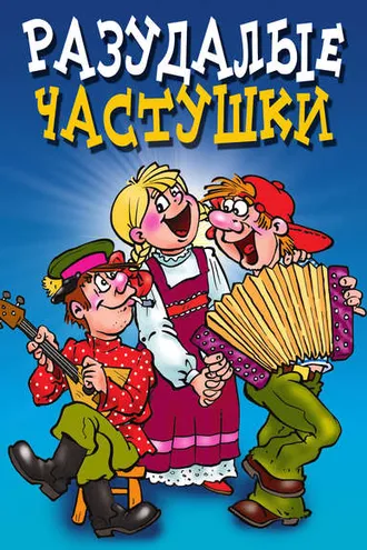 Обложка книги «Разудалые частушки»