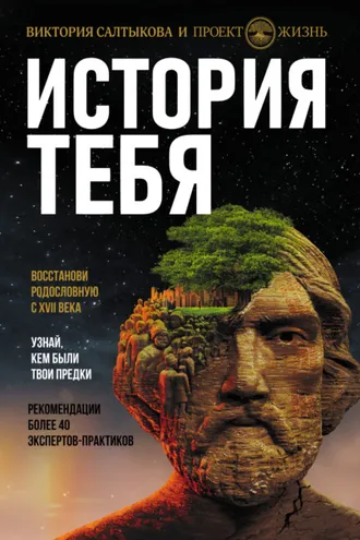 Обложка книги «История тебя. Восстанови родословную с XVII века»