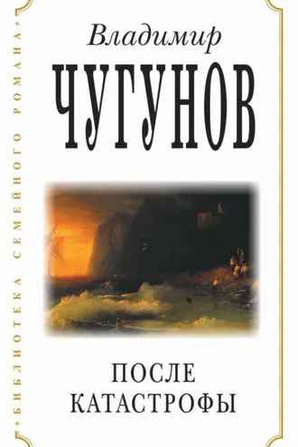 Обложка книги «После катастрофы»