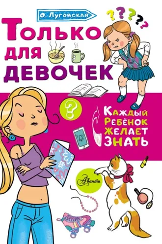 Обложка книги «Только для девочек»